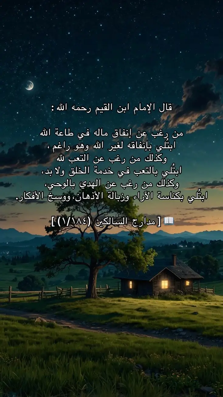 ‏قال الإمام ابن القيم -رحمه الله-: ‏من رغب عن إنفاق ماله في طاعة الله ابتُلي بإنفاقه لغير الله وهو راغم. ‏وكذلك من رغب عن التعب لله ابتُلي بالتعب في خدمة الخلق ولا بد. ‏وكذلك من رغب عن الهدي بالوحي، ابتُلي بكناسة الآراء وزبالة الأذهان، ووسخ الأفكار. ‏مدارج السالكين (١/١٨٤) #موعظه_دينية_مؤثرة #صلوا_على_رسول_الله #أستغفر_الله_العظيم_واتوب_إليه #سبحان_الله_وبحمده_سبحان_الله_العظيم 