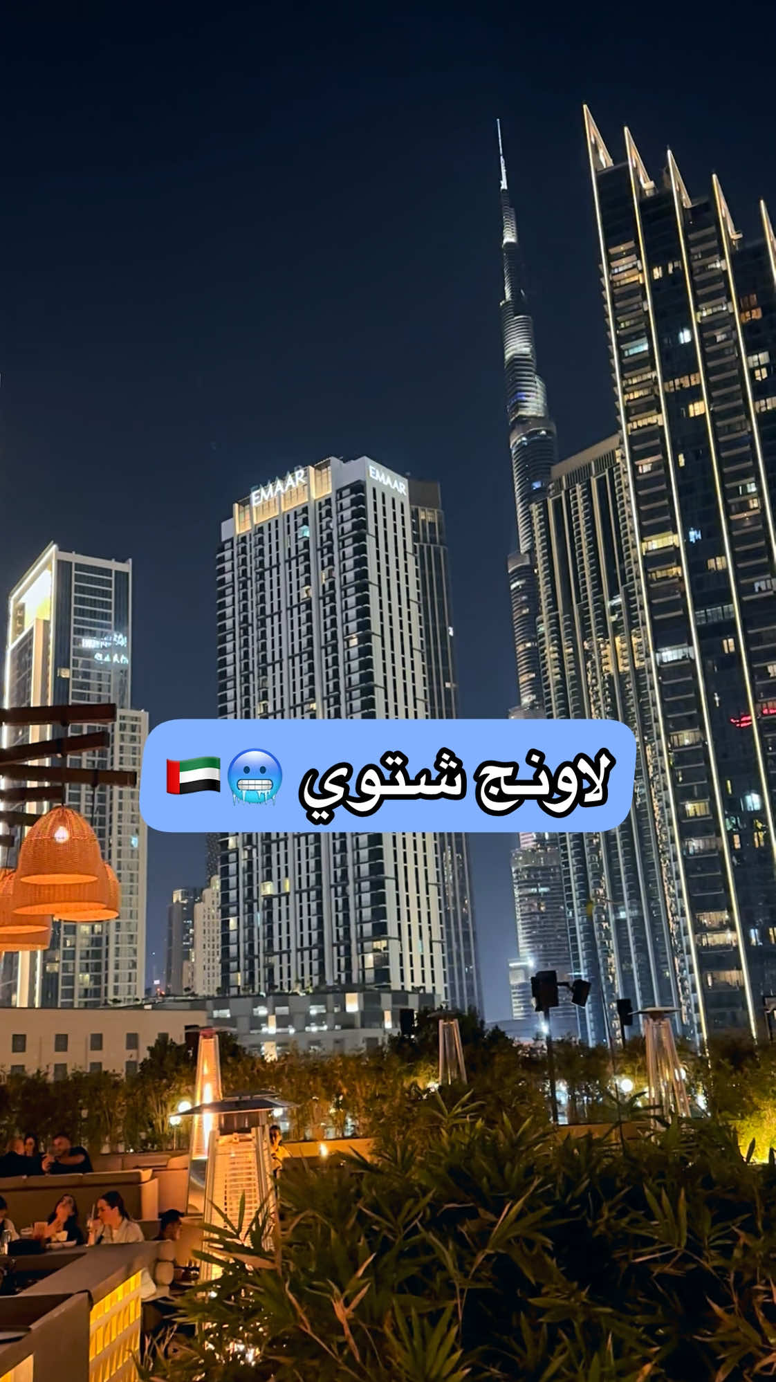 لاونج على شكل حديقة 😍 ومناسب لفترة الشتاء ❄️☃️ tree house dubai :اسمه taj dubai downtownwn وموجود في فندق المكان في قمة الروعة  وله إطلالة على برج خليفه 💙 . . . #برج_خليفه #دبي_مول #جميرا #دبي🇦🇪 #الامارات🇦🇪 