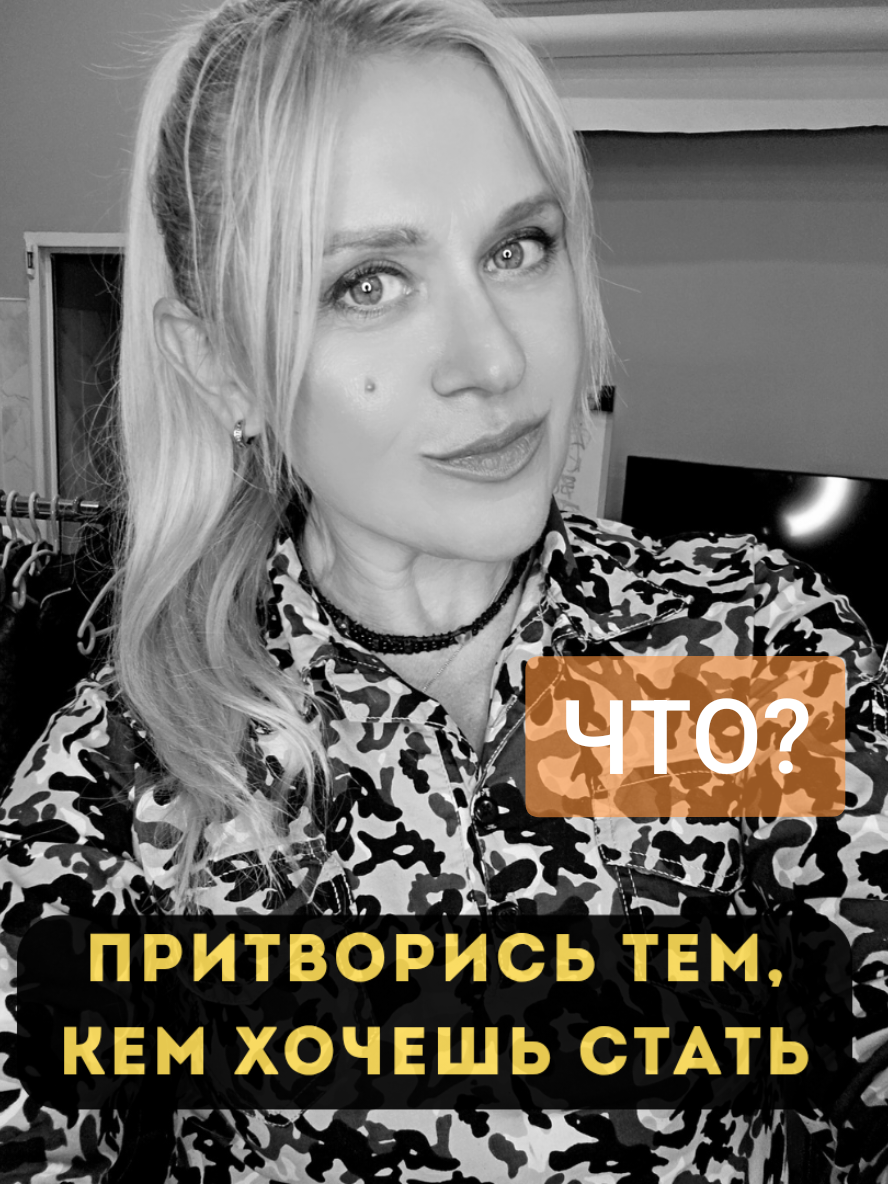 Посмотри это видео до конца, чтоб узнать, зачем нужно притворяться тем, кем хочешь стать и что произойдёт после этого в твоей жизни 😉💜 #верьвсебя #новыйчеловек #переменывжизни #счастливаяжизнь #дорогаксебе 