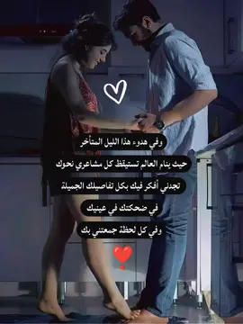 وفي هدوء هذا الليل المتأخر  حيث ينام العالم تستيقظ كل مشاعري نحوك تجدني أفكر فيك بكل تفاصيلك الجميلة في ضحكتك في عينيك وفي كل لحظة جمعتني بك #ستوريات #حب  #fypシ゚viral #fpyシ  #fyp 