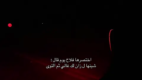 شينها ل زان لك ثم التوى👨🏻‍🦯 .#4u #foryou #فلاح_المسردي #viral 