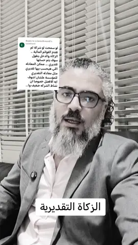 Replying to @eslamothman8   الزكاة التقديرية للشركات  والمؤسسات#الزكاة_والضريبة_والجمارك 