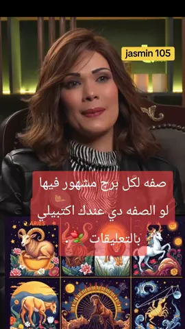 #وفاء_حامد #صفات_الابراج #برج #ابراج2026 #jasmin _105@Jasmin.105 