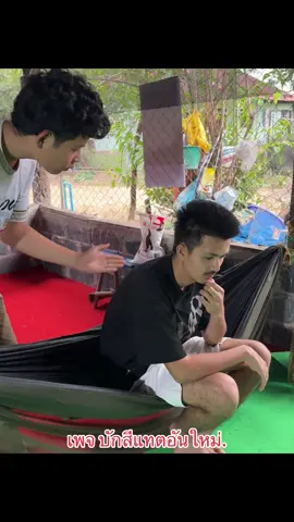 #เพจบักสีแทตอันใหม่ #เพจบักสีแทต #ดิวเดอร์ #บักฮูป #อุบลหวานมากกกก❤️‍🔥🤫 