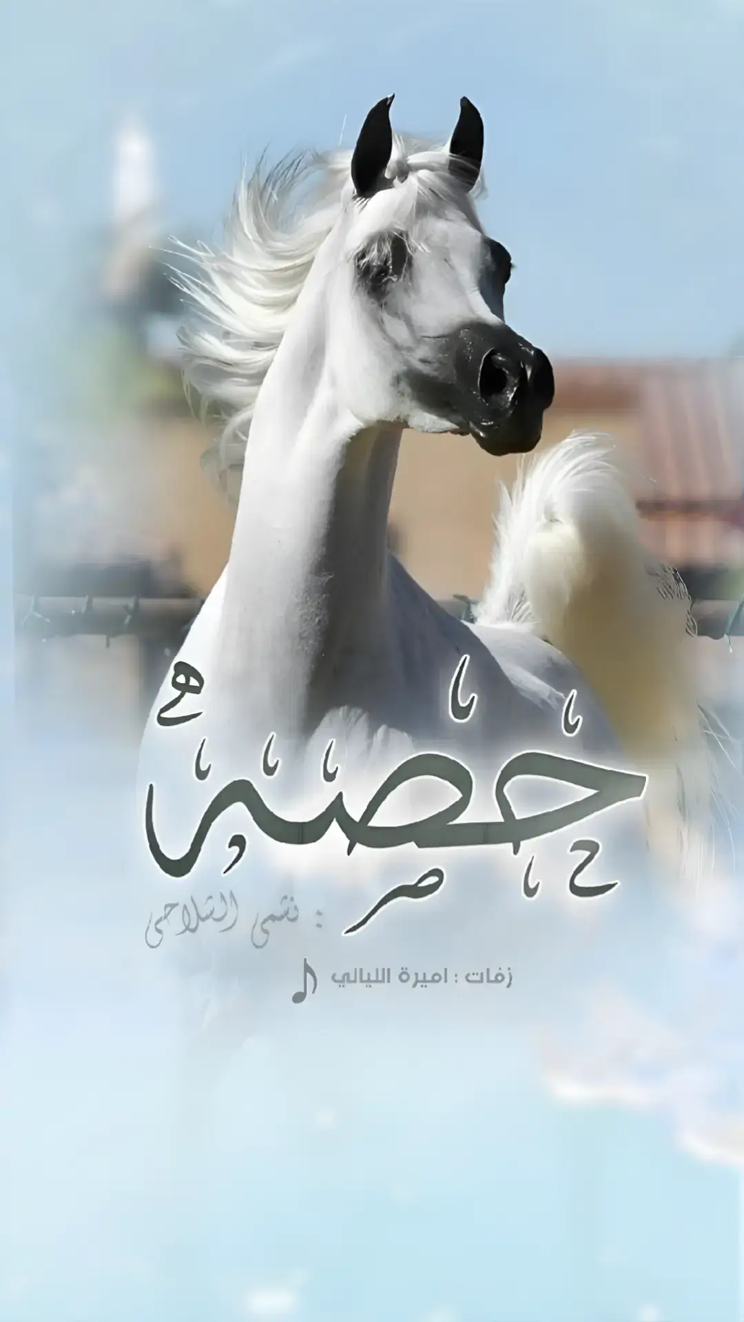 #شيلة_باسم_حصه #حصه_مهره_اصيله #شيله_باسم_حصه #شيلة_مدح_حصه