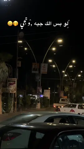 تعال يكواد😆🤭😂#الحويجه_دار_العز #لو_بس_الك_جيه_وتجي 