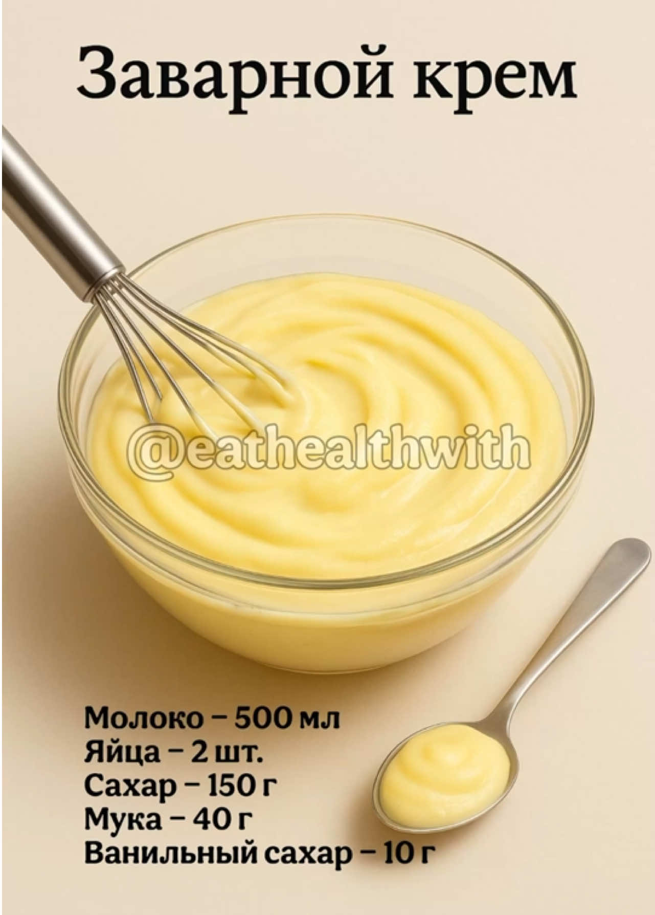 10 лучших кремов и начинок для тортов и десертов 🧁 Собрала для вас самую полезную подборку — 10 простых и проверенных рецептов кремов, которые подойдут для тортов, капкейков, пирожных, эклеров и любых домашних сладостей 🍰 Сохраняй, чтобы не потерять, и обязательно попробуй, это очень вкусно 🤤  Благодарю за ❤️ и поддержку 🙏 В этой подборке: 🥣 Заварной крем 🥣 Сливочный крем-чиз 🥣 Масляный крем 🥣 Крем на сгущёнке 🍫 Шоколадный ганаш 🍋 Лимонный курд 🥣 Крем из рикотты 🥛 Взбитые сливки 🥣 Крем из сметаны и сахара 🌰 Ореховая начинка Каждый рецепт — с простыми ингредиентами и пошаговым приготовлением. Сохраняй эту подборку себе 📌, чтобы всегда было под рукой, чем удивить гостей и порадовать себя! 💡 Какой крем твой любимый? Напиши в комментариях 👇 И поделись с друзьями ❤️