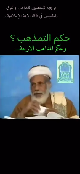 حكم المذاهب الاربعه والفرق في الإسلام..؟؟ .. وقصه مسلمون اليابان …!! .. .. .. .. .. .. .. .. .. . شيخ الإسلام القاضي محمد آبن اسماعيل العمراني مفتي الديار اليمانية رحمه الله تعالى  … .. ..   كتاب 📕  شرح الدراري المضيه شرح الدرر البهيه.. … ل شيخ الاسلام القاضي محمد ابن علي الشوكاني رحمه الله تعالى… .. .. الديار اليمانية صنعاء…. .. .. .. .. .. .. .. .. .. .. #بسم_الله_الرحمن_الرحيم  #اللهم_صلي_على_نبينا_محمد  #الاسلام #المذاهب_الأربعة  #اكسبلور #القران #السنه_النبويه  #مكه #المدينه_المنوره #المسجد_الاقصى  #اليمن #الكويت #سوريا #مصر #لبنان  #السعودية #قطر #السودان #الهند #باكستان  #القاضي_العمراني  #شيخ_الاسلام_محمد_بن_اسماعيل_العمراني  #شيخ_الاسلام_العمراني #مفتي_الديار_اليمانية  #شيخ_الاسلام_الشوكاني  #شيخ_الاسلام_محمد_ابن_علي_الشوكاني  #الامام_الشوكاني #صنعاء #علماء_المسلمين  #السعوديه 