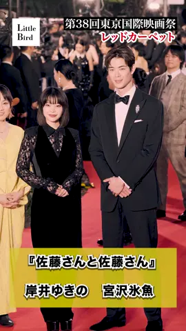 第38回東京国際映画祭レッドカーペット 『佐藤さんと佐藤さん』　岸井ゆきの 宮沢氷魚 #佐藤さんと佐藤さん #岸井ゆきの #宮沢氷魚 #東京国際映画祭