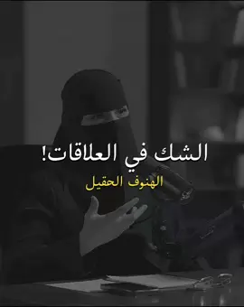الشك يقتل الحُب💔 || الهنوف الحقيل #الهنوف_الحقيل #الشعب_الصيني_ماله_حل😂😂 #السعودية #اكسبلور #شاشه_سوداء #تصميمي #ستوريات #اكسبلورexplore @★彡بودكاست彡★ @★彡بودكاست彡★ 