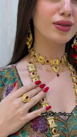 #مجوهرات_الايمان_فرع_العين #العين_دار_الزين #ذهب_عيار_21 #العين_أبوظبي #ذهب_بحريني 