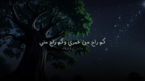 كم راح من عمري وكم راح مني #بدون_موسيقى #شعر #شيلات 