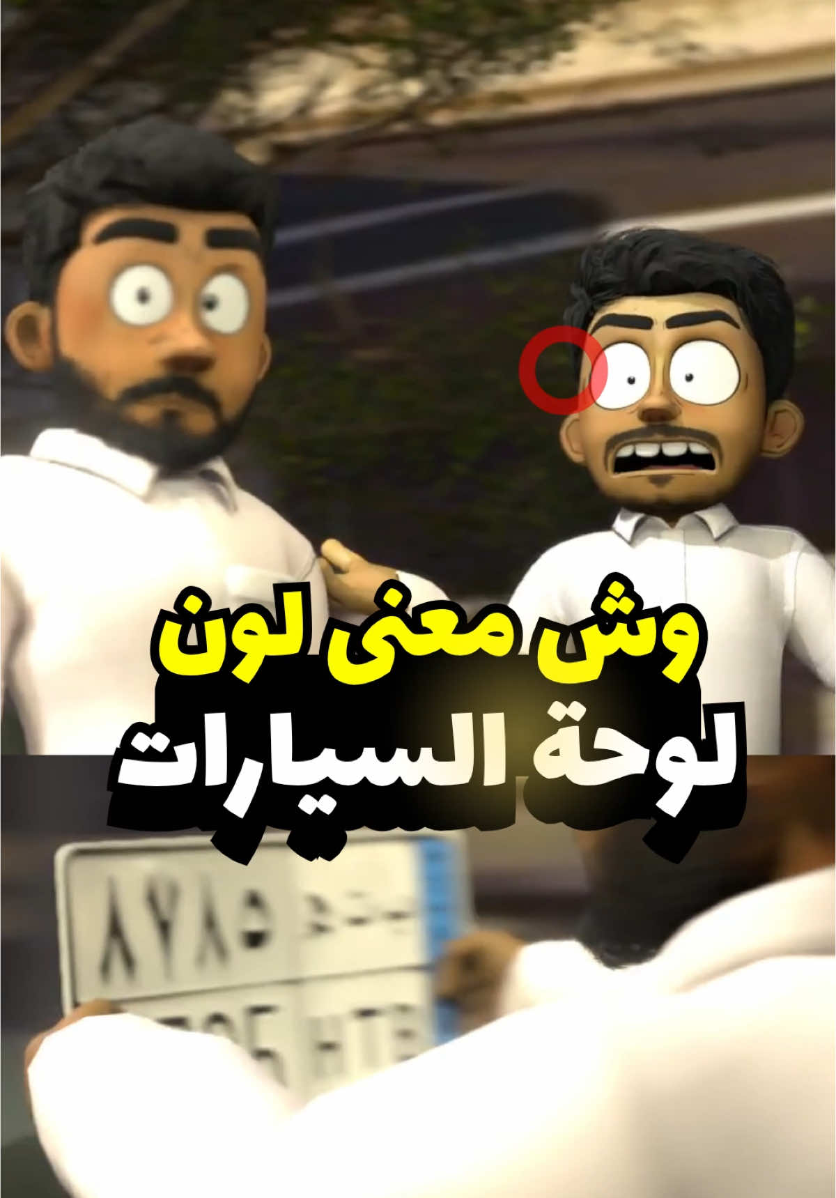 لون لوحات السيارة 😂🌟 تفاعلكم بيفيدني كثير وانت بتستفيد 😉🌹 #سيارة #سيارات #انميشن #animation #اكسبلور #3danimation #تصميم #ترند #مضحك #مشاهير #ضحك #معلومات #سوناتا #فورد #شاص #لوحات #لوحة_مميزة #نقل_عام #سكتش #كرتون #انمي #تصاميم #شاحنات #مميز #لوحات_مميزه #سيارتي 