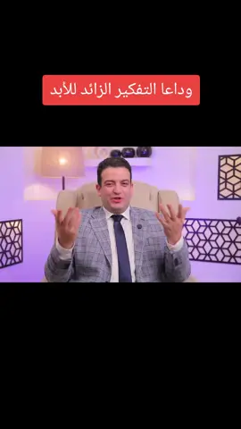 التفكير الزائد هو أحد الاضطرابات النفسية الشائعه التي تؤثر بشده علي الدخول في النوم والنوم العميق والحالة المزاجية للإنسان ويشتهر التفكير الزائد بين بعض الشخصيات مثل الوساوسيه والعافيه والاكتئابية والقلوقه  #نوبات_الهلع #طبيب_نفسي #وسواس_المرض #وسواس_النظافة 