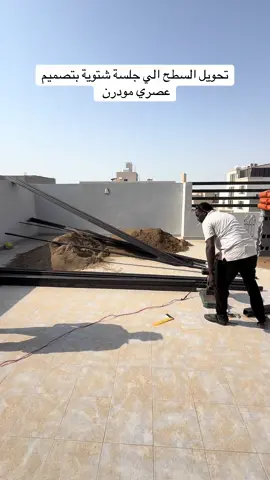 اللهم صلي وسلم وبارك علي نبينا وحبيبنا محمد وعلى اله وصحبه اجمعين شوفو كيف حولنا السطح إلى جلسة شتويه بتصميم عصري وأنيق #تصميم #تنسيق #جدة #جلسة #ديكورات_مودرن 