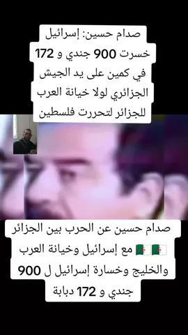 #صدام_حسين #العراق #الجزائر #الخليج_العربي_اردن_عمان_مصر_تونس_المغرب #السعودية #بغداد #الجزائر_تونس_المغرب #صداميون_للموت_وين_عشاق_صدام #الموصل_دهوك_اربيل_بغداد_كركوك #ليبيا #اليمن #algeria #صدام_حسين_المجيد_رئيس_جمهورية_العراق #معمرالقذافي #صنعاء #اليمن #الجزائر🇩🇿😘  #قطر🇶🇦 #الإمارات🇦🇪 #الكويت🇰🇼 #الأردن_عمان #fyp #fypage #foryoupage 