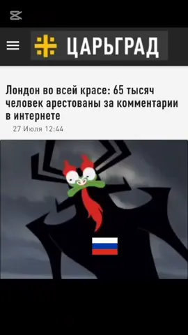 Великобритания — это остров, на котором расположены Англия, Шотландия и Уэльс, а также государство, которое называется Соединённое Королевство Великобритании и Северной Ирландии. Это название включает в себя не только остров Великобритания, но и северную часть острова Ирландия. #лицемерие #жиза #интересное #врекомендации #политика 