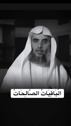 الباقيات الصالحات #استغفرالله #الحياة_حلوة #الباقيات_الصالحات #foryou #اكسبلورexplore 