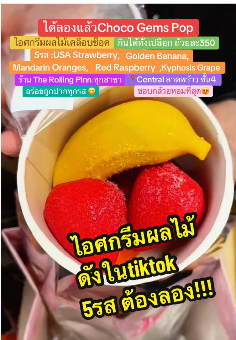 ได้ลองแล้ว!!! Choco Gems Pop ไอศกรีมผลไม้เคลือบช็อคเจ้าดังในTikTok ถ้วยละ350บาท 8ลูก ที่ร้านThe Rolling Pinn สาขา central ลาดพร้าว ชั้น4 (เลือกรสไม่ได้) สาขาที่Central World (เลือกรสเองได้) กล้วยหอม35 /ราสเบอร์รี่ 40 /ส้มแมนดาริน 35 /สตรอว์เบอร์รี่ 25/องุ่นเคียวโฮ 25 #วันหยุดสุดฟิน  #Chocogemspop #therollingpinn #เทรนวันนี้ #viral 