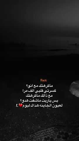ياريت ماشفتهم وطحت بيهم🫩.