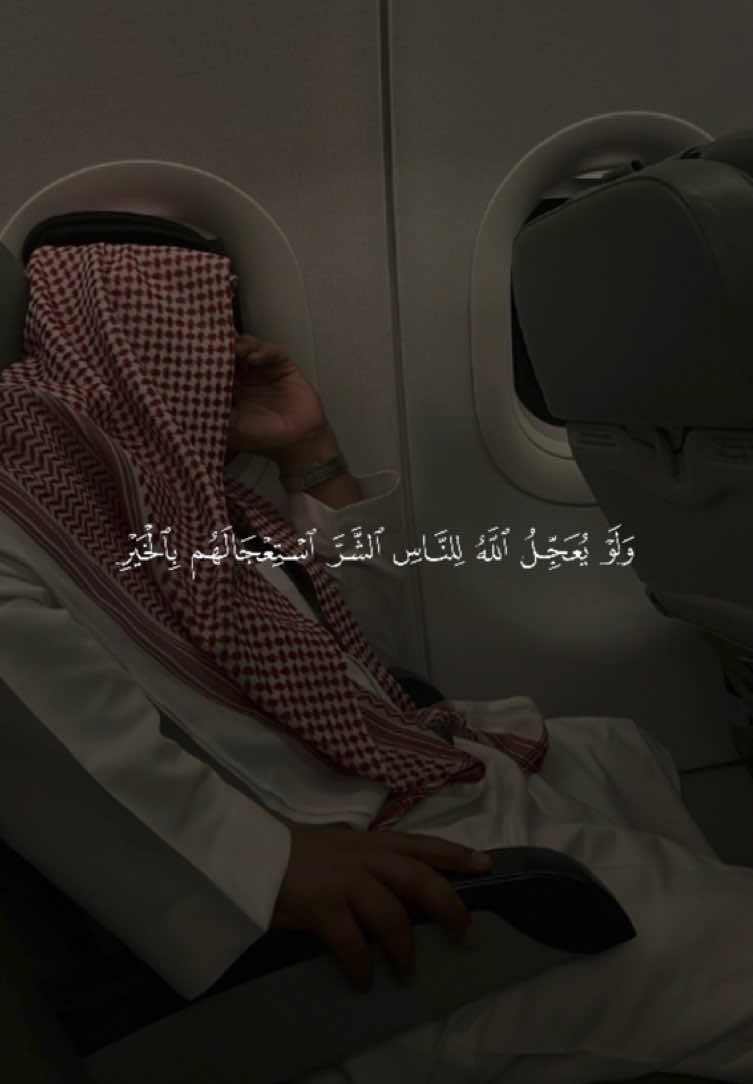 ﴿وَلَو يُعَجِّلُ اللَّهُ لِلنّاسِ الشَّرَّ استِعجالَهُم بِالخَيرِ﴾ ❤️. ———————————— #عبدالرحمن_مسعد #ولو_يعجل_الله_للناس_الشر_استعجالهم #قران #quran #القران_الكريم_راحه_نفسية😍🕋 