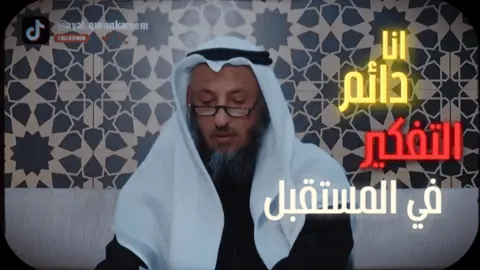 الخوف من المستقبل || الشيخ عثمان الخميس #ayatqurankareem #عثمان_الخميس #تصميم #اسلاميات #المستقبل 