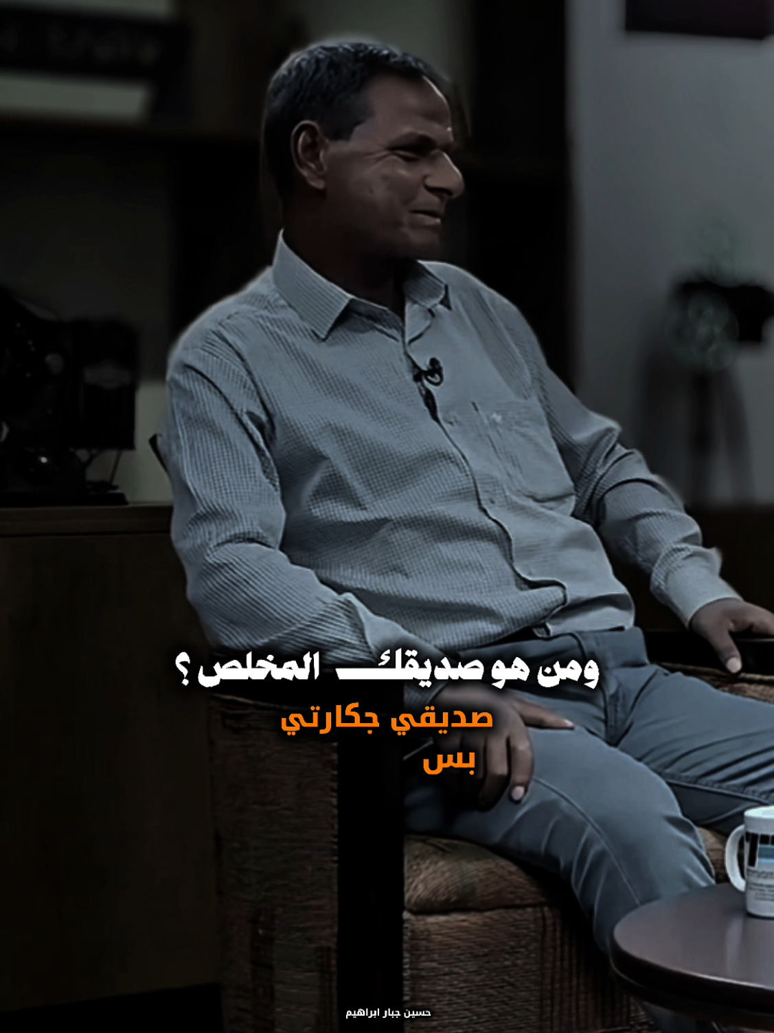 منو صديقك المخلص #جبار_العبادي #شعراء #explor #اكسبلورexplo #شعراء_وذواقين_الشعر_الشعبي🎸 