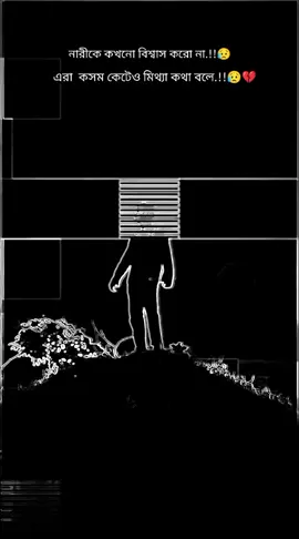 নারীকে কখনো বিশ্বাস করো না, করা কসম কেটেও মিথ্যা কথা বলে...!!!😥💔🥀#trending #tiktok #bdtiktokofficial🇧🇩 #furyou 