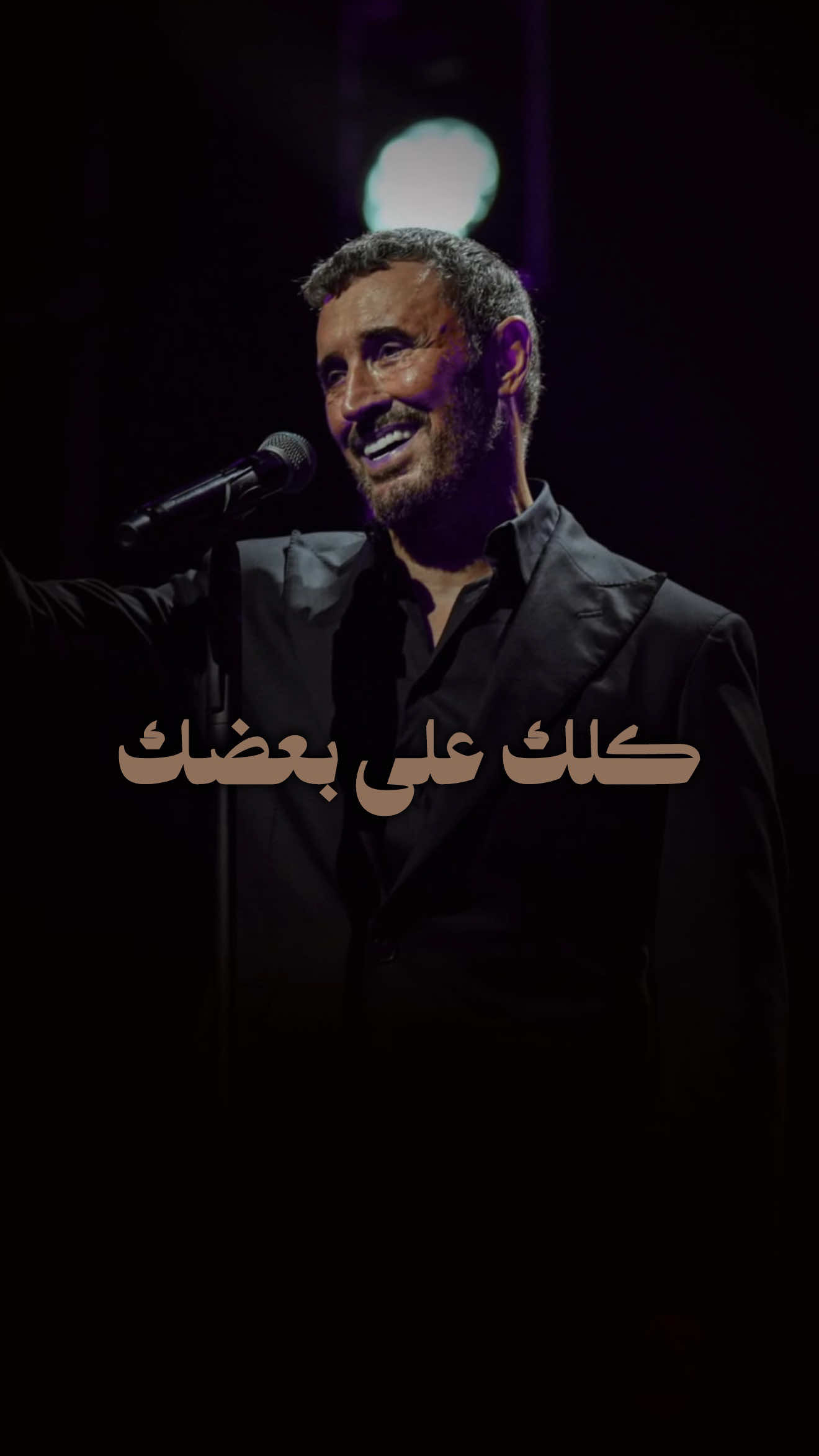 #كاظم_الساهر #كلك_على_بعضك_حلو 