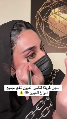 ميكب تتوريال تكبير العيون 👁️@Niceonesa | نايس ون   @callamakeup | كالا #الشعب_الصيني_ماله_حل😂😂 #beauty #Eyeliner #makeuptutorial #makeupartist 