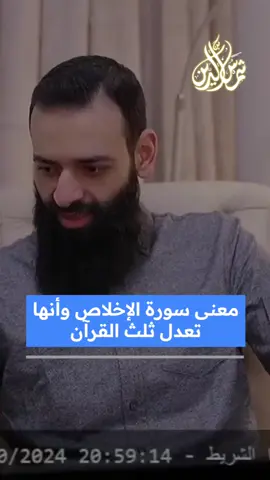 حكم تختيم القرآن فقط بسورة الإخلاص لأنها تعادل ثلث القرآن #محمد_بن_شمس_الدين #الوهابية #الحدادية #أهل_السنة #التوحيد #القرآن #تفسير_القرآن