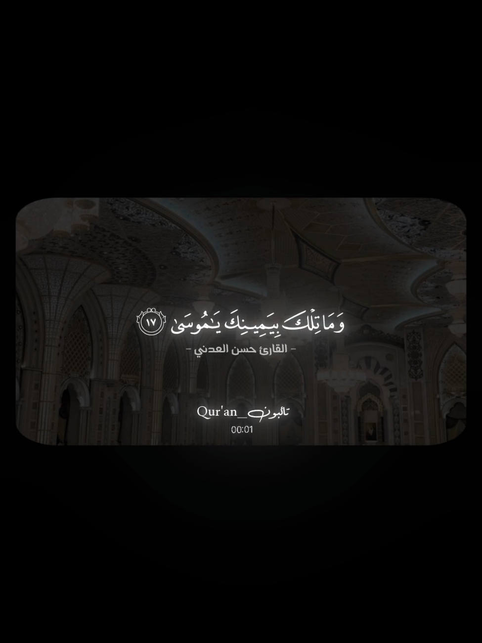 ﴿وَما تِلكَ بِيَمينِكَ يا موسى﴾  ____________________ #القارئ_حسن_فهمي_العدني #راحه_نفسيه #quarantine #قران_كريم #سورة_طه 