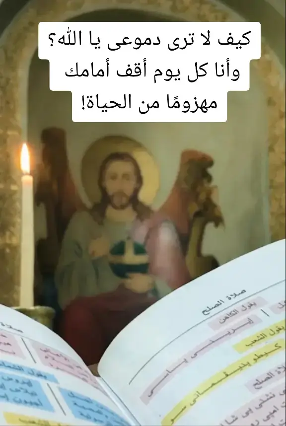 كيف لا ترى دموعى يا الله؟وأنا كل يوم أقف أمامك مهزومًا من الحياة!