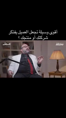 أقوى وسيلة تجعل العميل يفتكر شركتك أو منتجك ؟ #التسوق_الالكتروني #التجارة_الالكترونية_للمبتدئين #تسويق_الكتروني #التجارة_الالكترونية #التسويق           