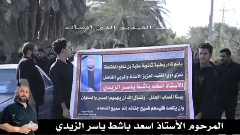 مشاركه الاسره التربويه في ثانويه عقبه بن نافع وطلابها في مجلس عزاء  المربي الفاضل الاخ والصديق المرحوم الاستاد اسعد باشط الزيدي