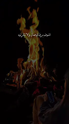 اشوف برق الوصال  ولا نتثر نوه😒