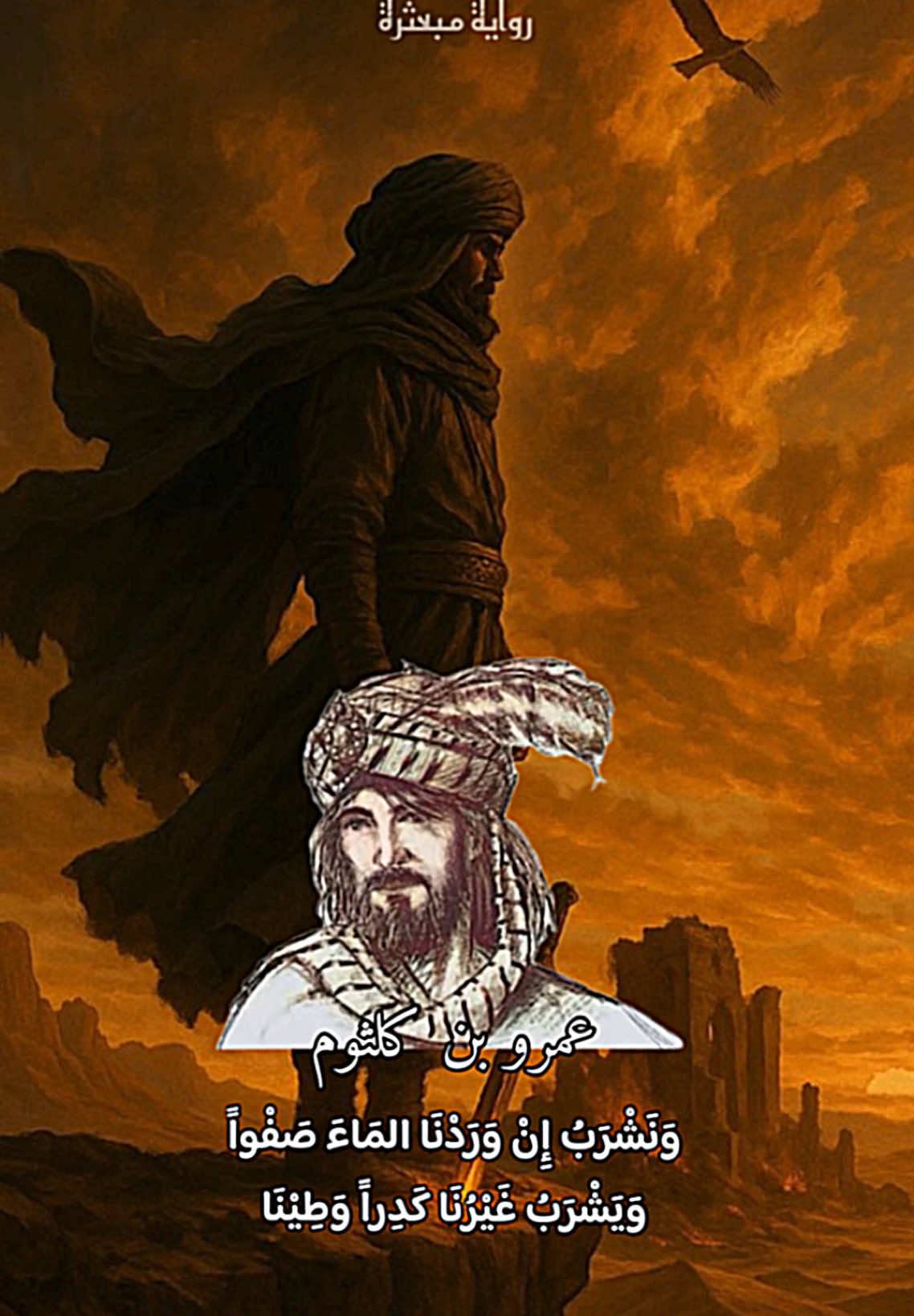 عمرو بن كلثوم        #شعر #تاريخ #العصر_الجاهلي #عرب #tiktok #tiktokviral #اكسبلور #عمرو_بن_كلثوم 