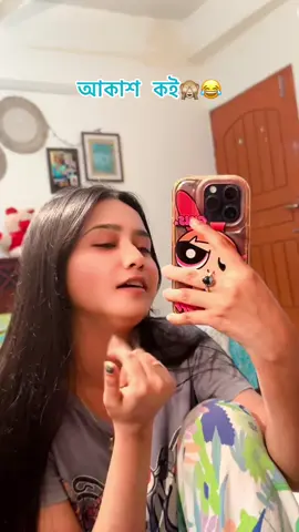 আকাশ রে মেনশন করুন😂#ownvoice #myvoice #taniasultanasurovi 