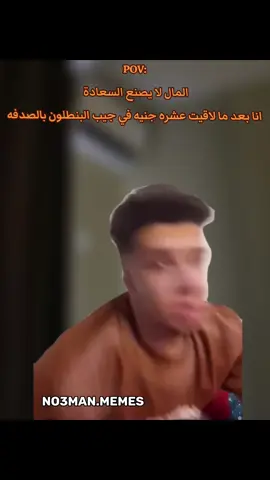المال لا يصنع السعادة  انا بعد ما لاقيت عشره جنيه في جيب البنطلون بالصدفه. #ميمز #كوميدي #no3man_memes 