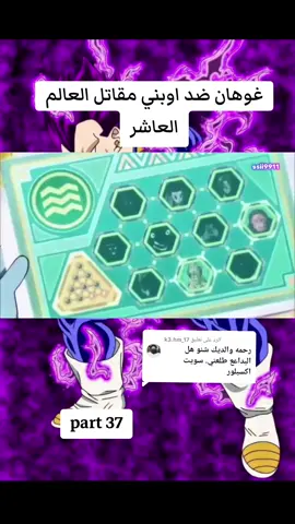 الرد على @k3.hm_17 غوهان ضد مقاتل العالم العاشر اوبني#حلقات_دراغون_بول_كامله_بس_يمي #دراغون_بول_سوبر #فيجيتا_أمير_سياجين😏 