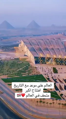 العالم في انتظار الحدث الأهم والأعظم افتتاح المتحف المصري الكبير 
