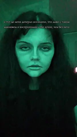 вот так тоже бывает Tg:toxlen #makeup #uncannyvalley 