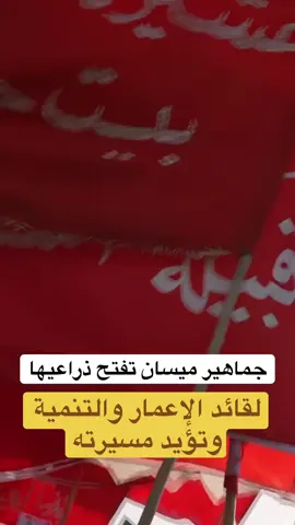 بالفيديو | جماهير ميسان تفتح ذراعيها لقائد الإعمار والتنمية وتؤيد مسيرته #لقطة_فائقة_الثبات #محمد_شياع_السوداني #العمارة #ميسان 