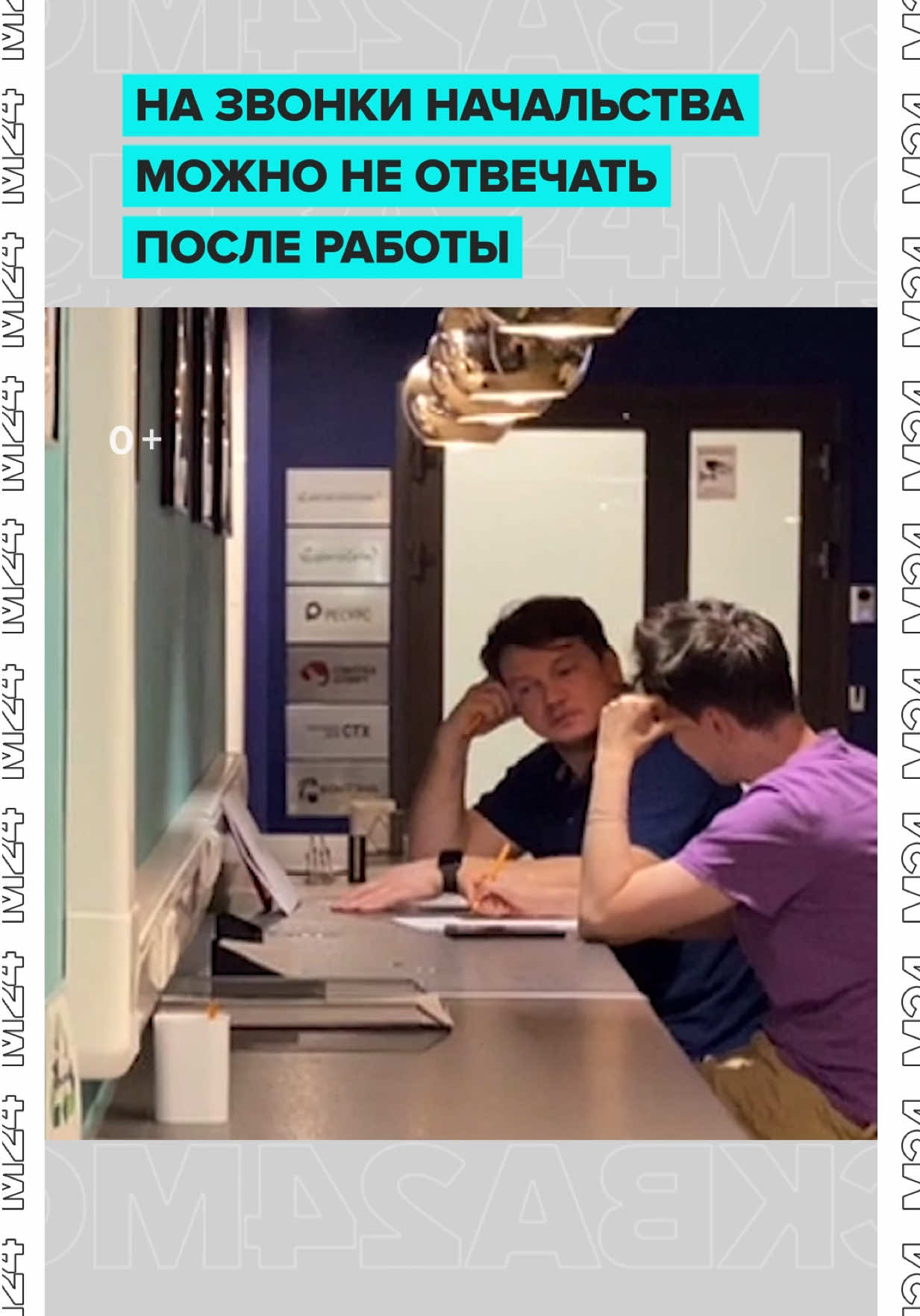 ⚡️Россиянам официально разрешили не отвечать на рабочие звонки после работы В Госдуме напомнили, что если у вас нормированный график, вы имеете право не быть на связи в нерабочее время, даже при работе из дома. Когда рабочий день закончен — можно спокойно выключить телефон, и начальство может вам не дозвониться. Это предусмотрено Трудовым кодексом.