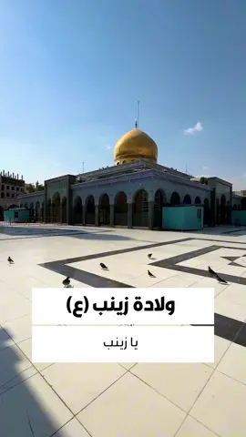 ❤️ بِنتُ  عَفَافٍ  وَحِجَابٍ  زَينَبٌ يَفخَرُ فِيهَا الصّونُ وَالتّحَجّب #تطبيق_حقيبة_المؤمن #العتبة_الحسينية_المقدسة #اللهم_عجل_الولیک_الفرج #عقيلة_بني_هاشم #حقيبة_المؤمن #السيدة_زينب #عقيلة_الطالبين #اللهم_امين #زينب_الكبرى #كربلاء_المقدسة #كربلاء_الحسين #كربلاء 