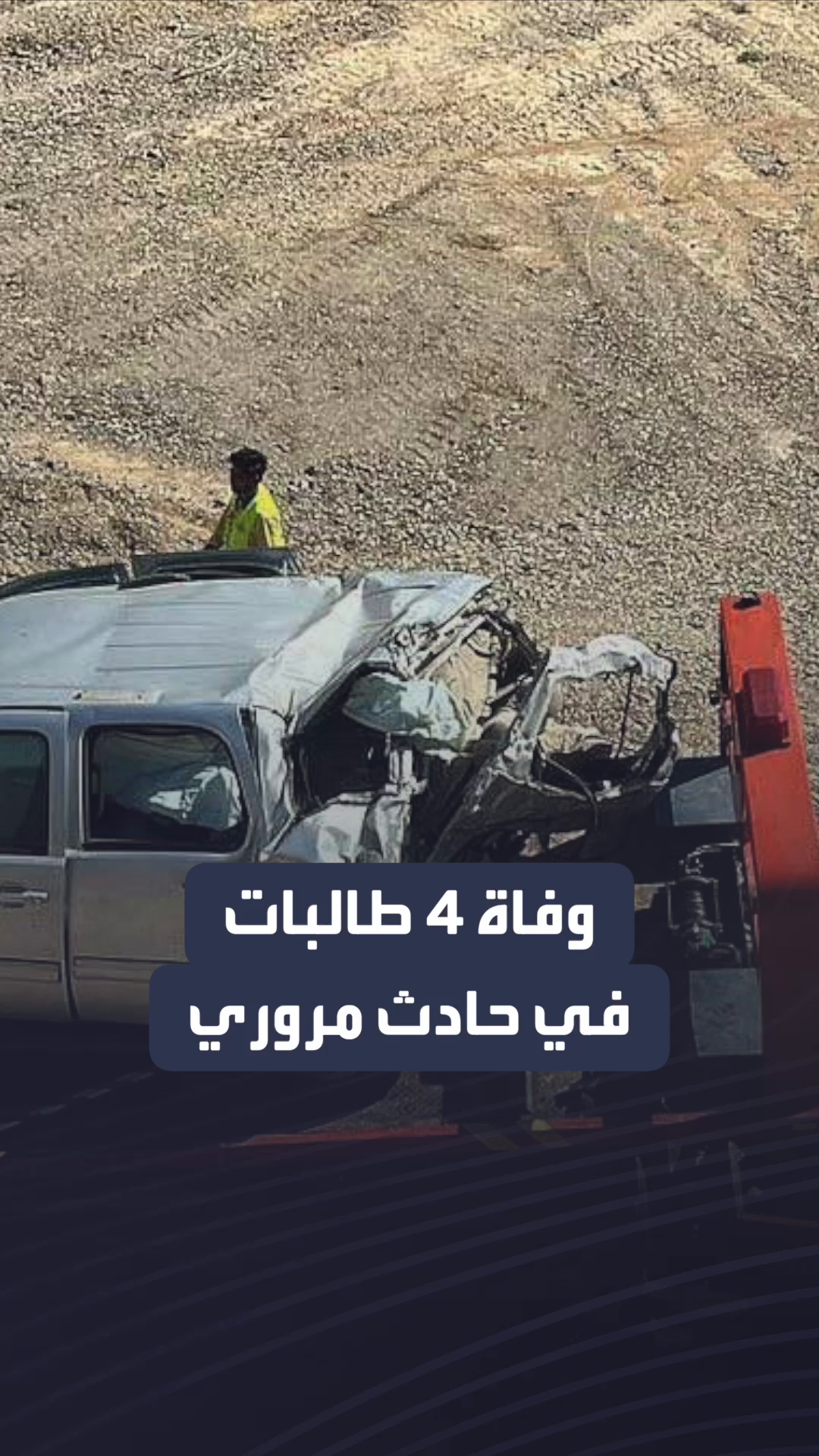 حادثة مأساوية جنوب #السعودية.. وفاة 4 طالبات في حادث مروري أثناء توجههن للجامعة