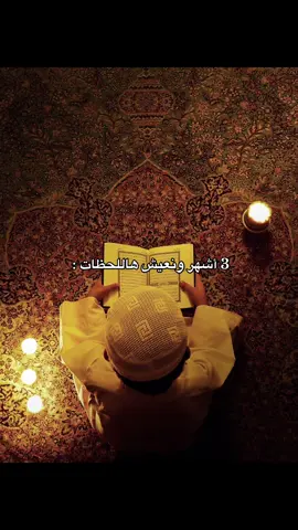 #اكسبلور #رمضان #explore #شهر_رمضان 