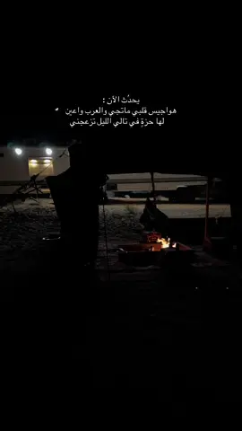 #هواجيس_الليل #هواجيس #قصيد 