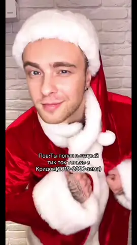 Уже чувствуйте этот новогодний вайб?#егоркрид #рекомендации #рек @egorkreed 
