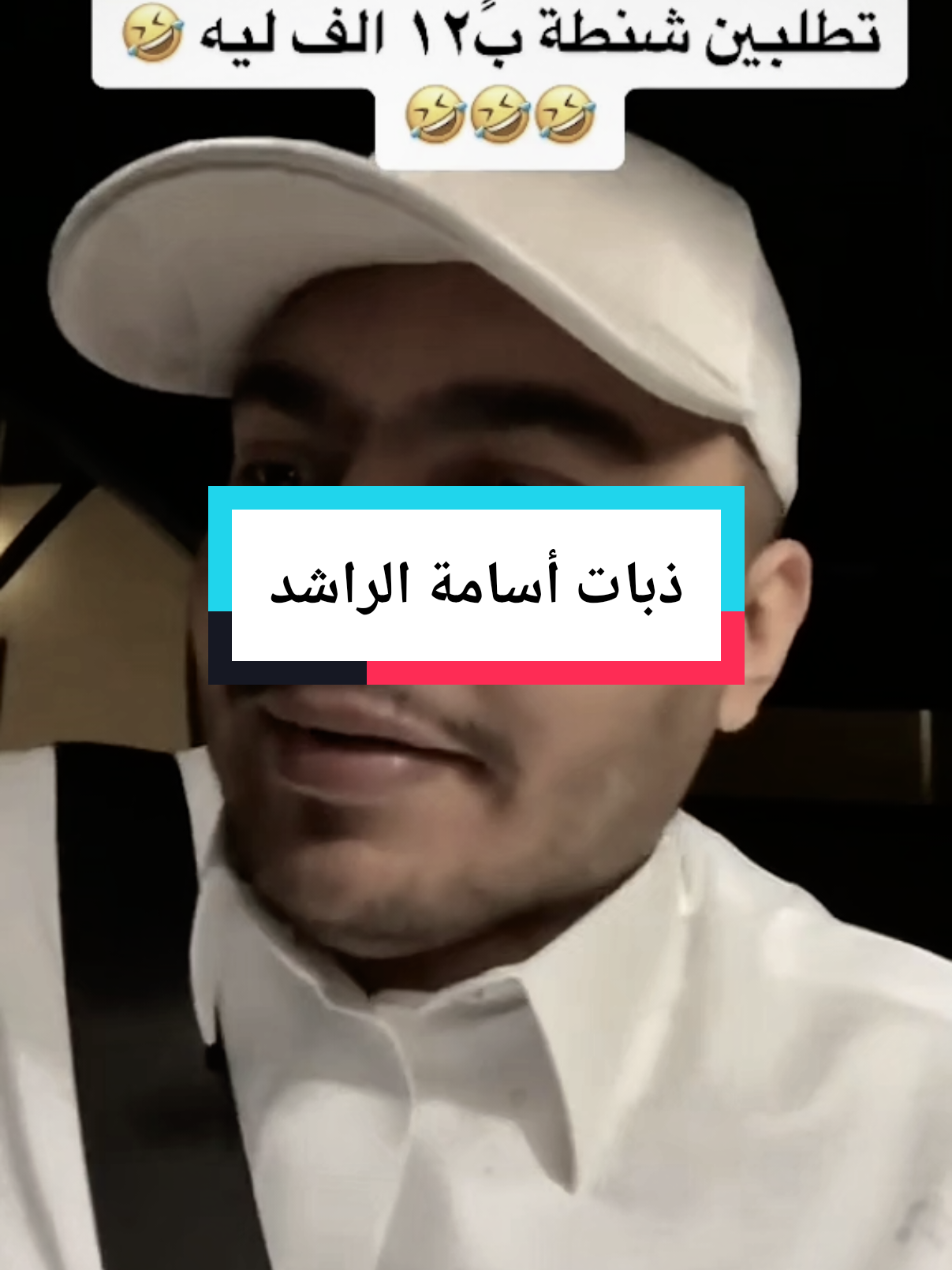 #أسامة_الراشد #ذبات 